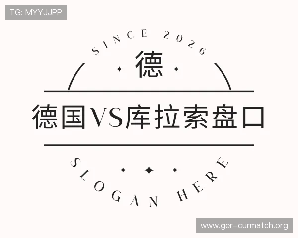 关于德国vs库拉索盘口