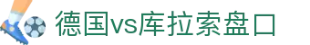 德国vs库拉索盘口 - (中国)海口市德国vs库拉索盘口控股股份有限公司欢迎您